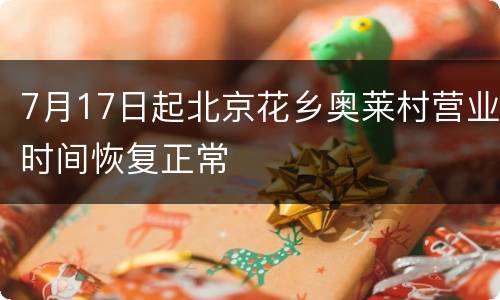 7月17日起北京花乡奥莱村营业时间恢复正常