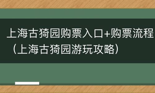 上海古猗园购票入口+购票流程（上海古猗园游玩攻略）