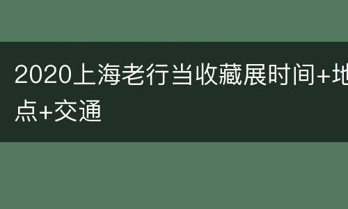 2020上海老行当收藏展时间+地点+交通