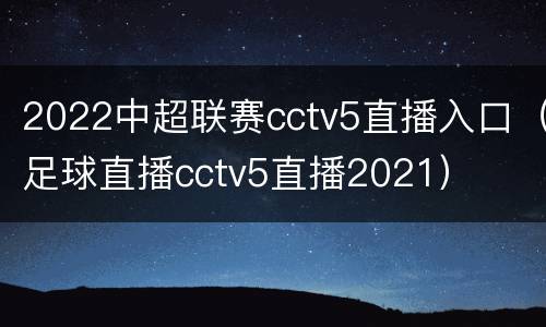 2022中超联赛cctv5直播入口（足球直播cctv5直播2021）
