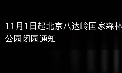 11月1日起北京八达岭国家森林公园闭园通知