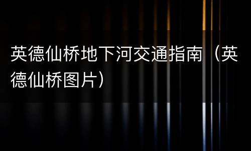 英德仙桥地下河交通指南（英德仙桥图片）