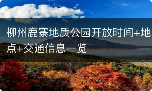 柳州鹿寨地质公园开放时间+地点+交通信息一览