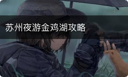 苏州夜游金鸡湖攻略