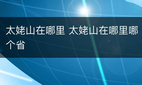 太姥山在哪里 太姥山在哪里哪个省