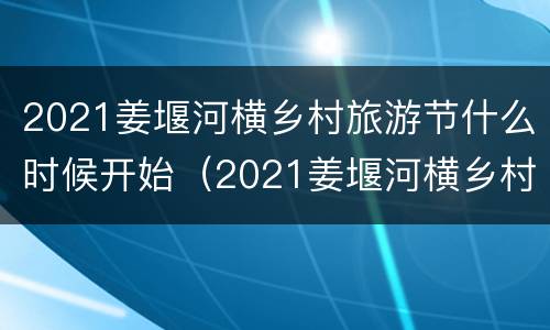 2021姜堰河横乡村旅游节什么时候开始（2021姜堰河横乡村旅游节什么时候开始的）