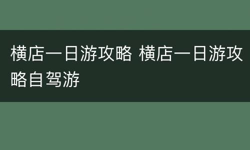 横店一日游攻略 横店一日游攻略自驾游