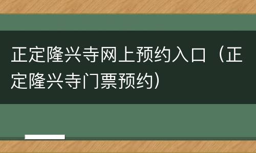 正定隆兴寺网上预约入口（正定隆兴寺门票预约）