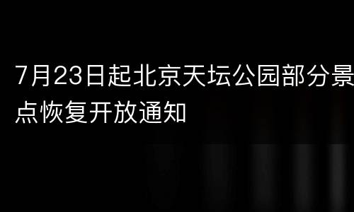 7月23日起北京天坛公园部分景点恢复开放通知