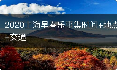 2020上海早春乐事集时间+地点+交通