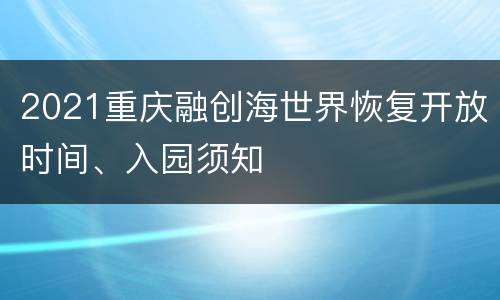 2021重庆融创海世界恢复开放时间、入园须知
