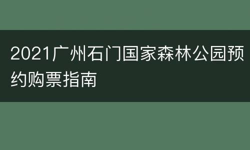 2021广州石门国家森林公园预约购票指南
