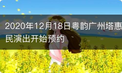 2020年12月18日粤韵广州塔惠民演出开始预约