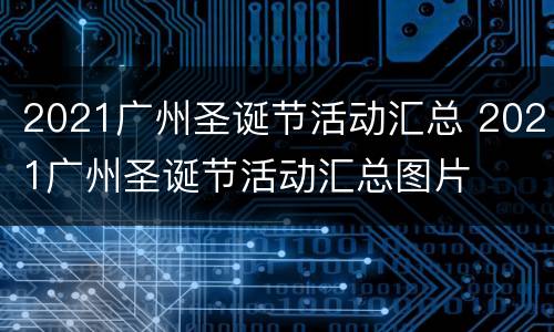 2021广州圣诞节活动汇总 2021广州圣诞节活动汇总图片