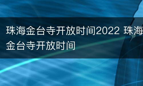珠海金台寺开放时间2022 珠海金台寺开放时间