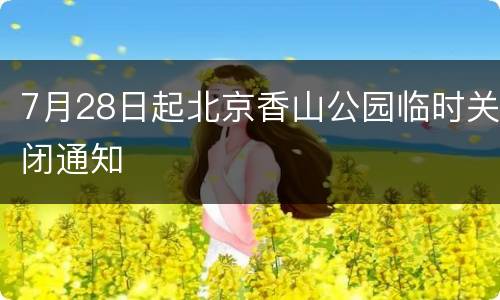 7月28日起北京香山公园临时关闭通知