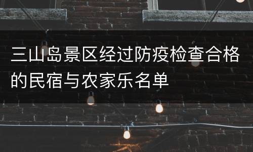 三山岛景区经过防疫检查合格的民宿与农家乐名单