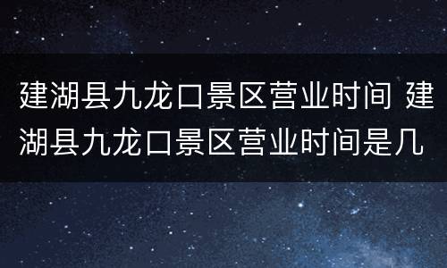 建湖县九龙口景区营业时间 建湖县九龙口景区营业时间是几点