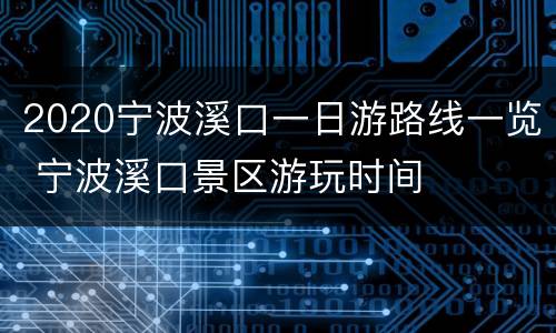 2020宁波溪口一日游路线一览 宁波溪口景区游玩时间