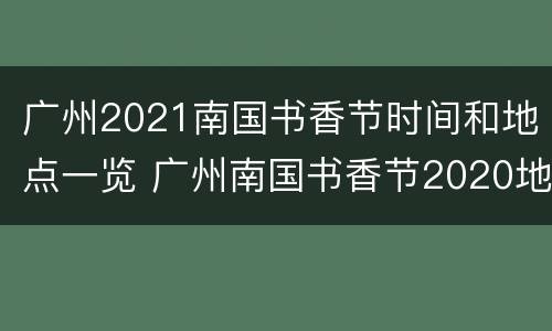 广州2021南国书香节时间和地点一览 广州南国书香节2020地点