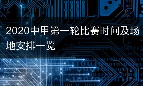 2020中甲第一轮比赛时间及场地安排一览