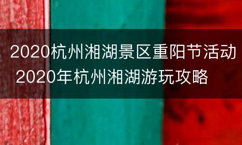 2020杭州湘湖景区重阳节活动 2020年杭州湘湖游玩攻略