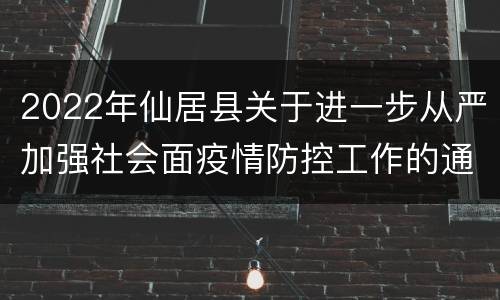 2022年仙居县关于进一步从严加强社会面疫情防控工作的通告