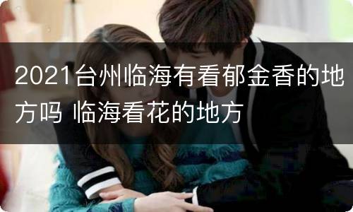 2021台州临海有看郁金香的地方吗 临海看花的地方