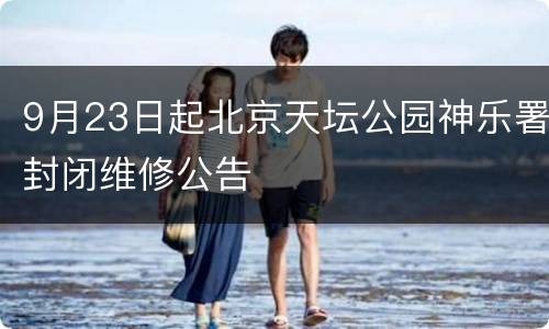 9月23日起北京天坛公园神乐署封闭维修公告