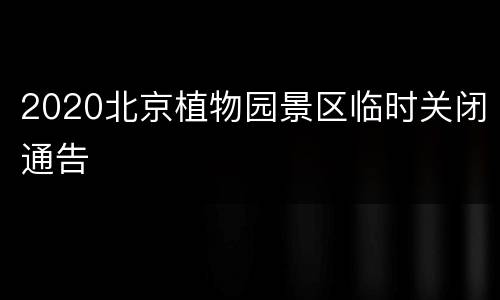 2020北京植物园景区临时关闭通告