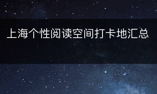 上海个性阅读空间打卡地汇总