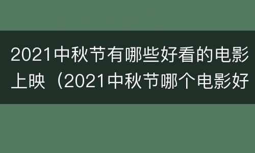 2021中秋节有哪些好看的电影上映（2021中秋节哪个电影好看）