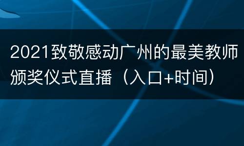 2021致敬感动广州的最美教师颁奖仪式直播（入口+时间）