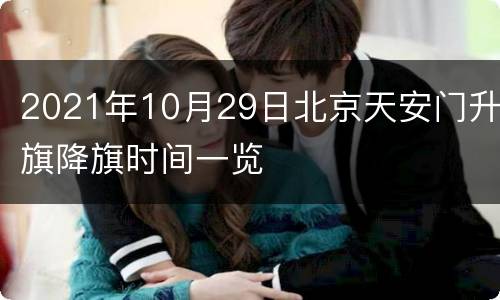 2021年10月29日北京天安门升旗降旗时间一览