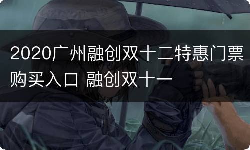 2020广州融创双十二特惠门票购买入口 融创双十一