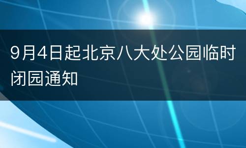 9月4日起北京八大处公园临时闭园通知