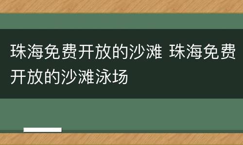 珠海免费开放的沙滩 珠海免费开放的沙滩泳场