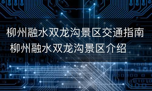 柳州融水双龙沟景区交通指南 柳州融水双龙沟景区介绍