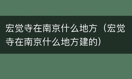 宏觉寺在南京什么地方（宏觉寺在南京什么地方建的）