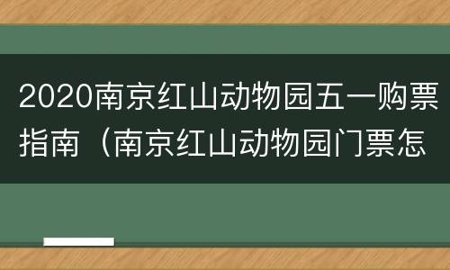 2020南京红山动物园五一购票指南（南京红山动物园门票怎么买）