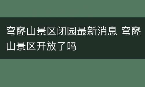 穹窿山景区闭园最新消息 穹窿山景区开放了吗