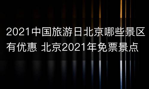 2021中国旅游日北京哪些景区有优惠 北京2021年免票景点