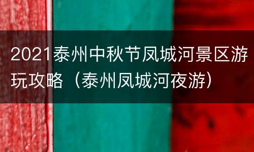 2021泰州中秋节凤城河景区游玩攻略（泰州凤城河夜游）