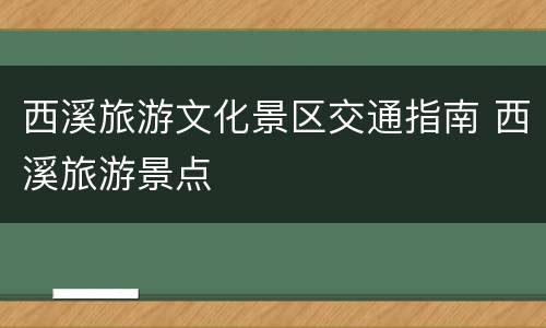 西溪旅游文化景区交通指南 西溪旅游景点