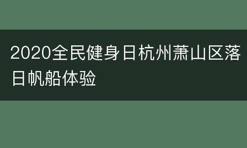 2020全民健身日杭州萧山区落日帆船体验