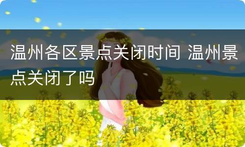 温州各区景点关闭时间 温州景点关闭了吗