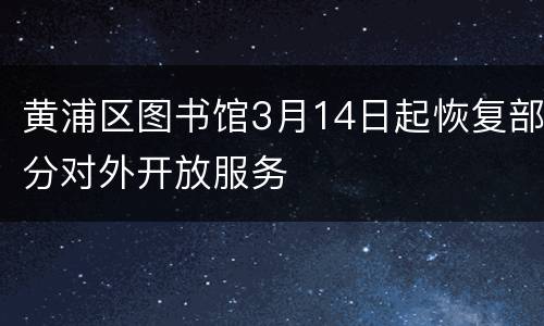 黄浦区图书馆3月14日起恢复部分对外开放服务