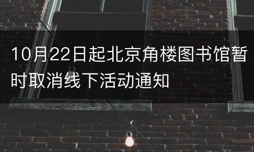 10月22日起北京角楼图书馆暂时取消线下活动通知
