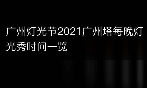 广州灯光节2021广州塔每晚灯光秀时间一览