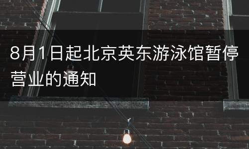 8月1日起北京英东游泳馆暂停营业的通知